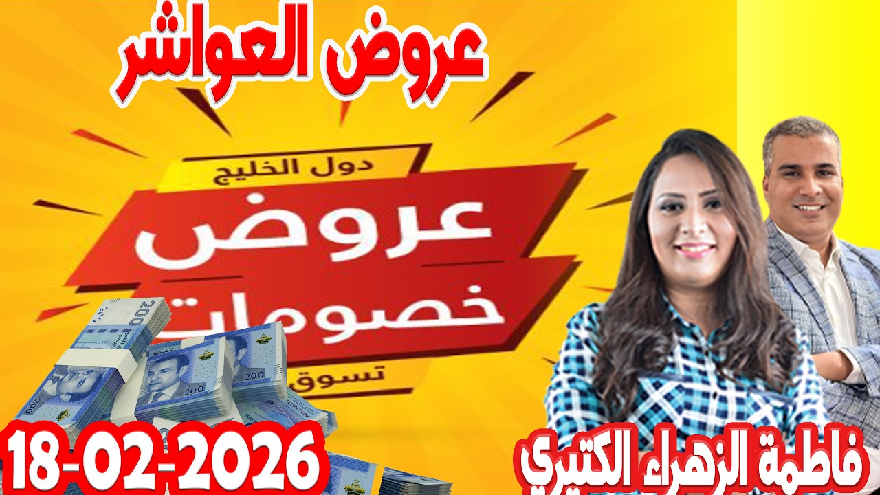عروض العواشر وش ربح ولا خسارة  كيداير مع المصروف💰ممكن تشيط فلوس💰 فاطمة الزهراء 2026-02-18