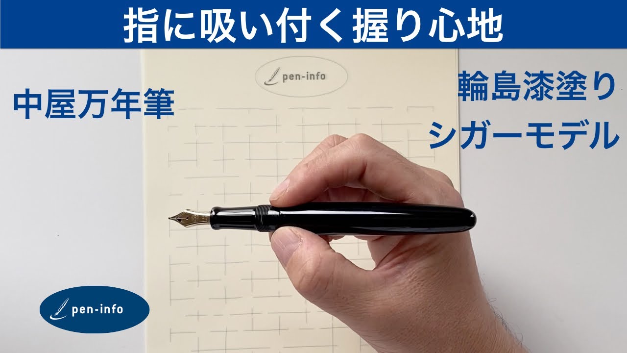 指に吸い付く握り心地 中屋万年筆 輪島漆塗りシガーモデル