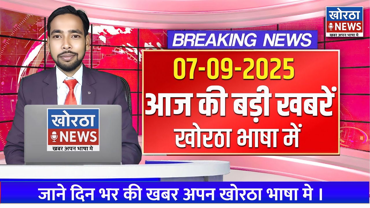 आज दिन भर के झारखंड के प्रमुख समाचार | Khortha News Today | 07/09/2025 #khorthanews