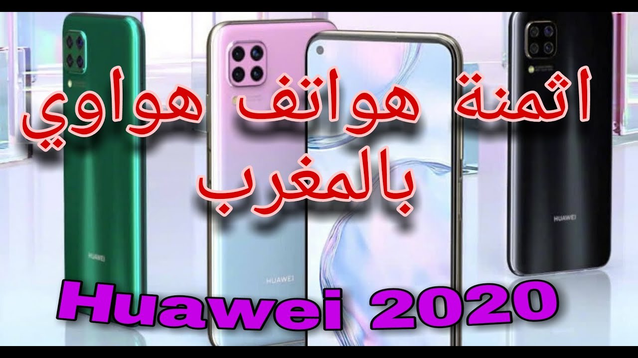 اكتشف اسعار و اثمنة هواتف هواوي في المغرب(الجزء الاول) 2020 Huawei maroc