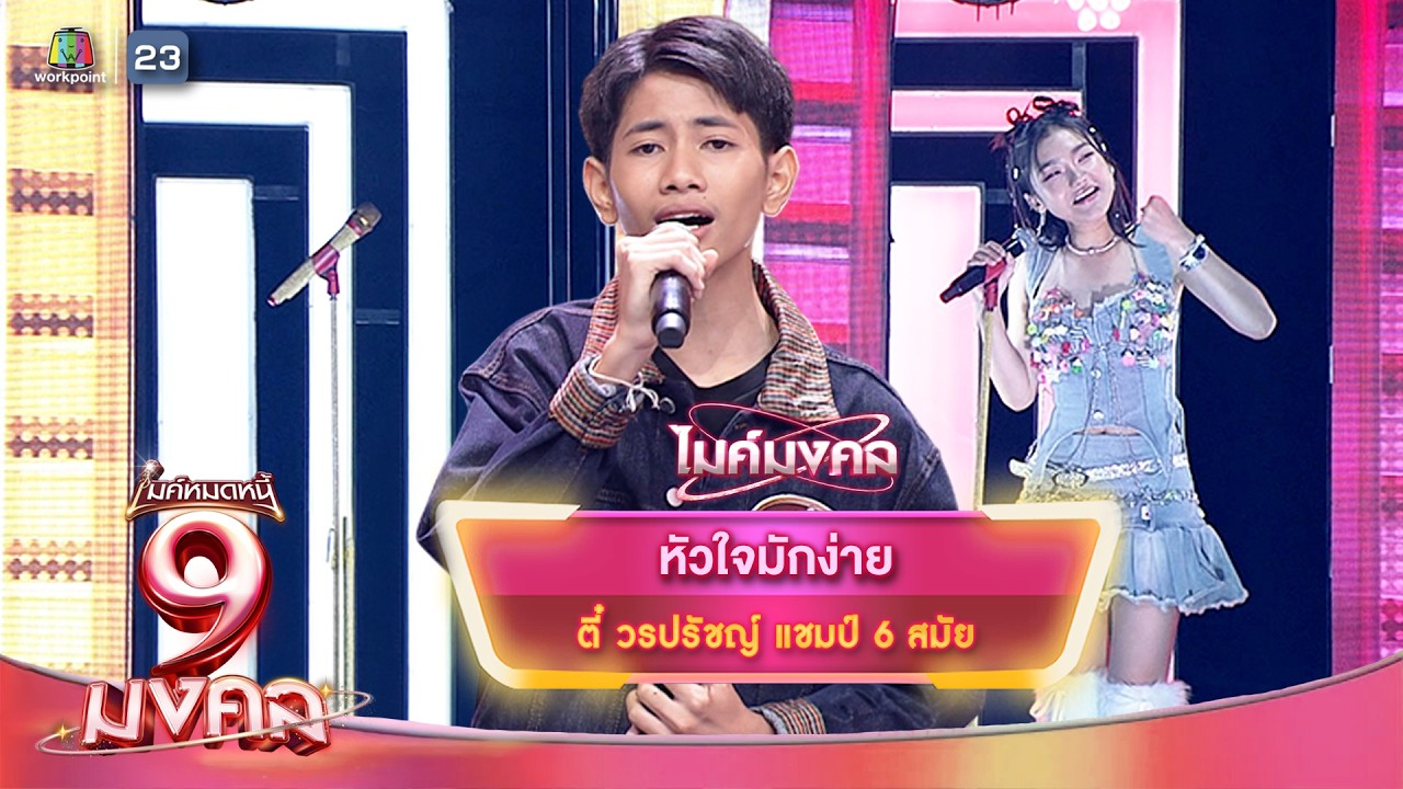 หัวใจมักง่าย - ตี๋ วรปรัชญ์ | ไมค์หมดหนี้ 9 มงคล