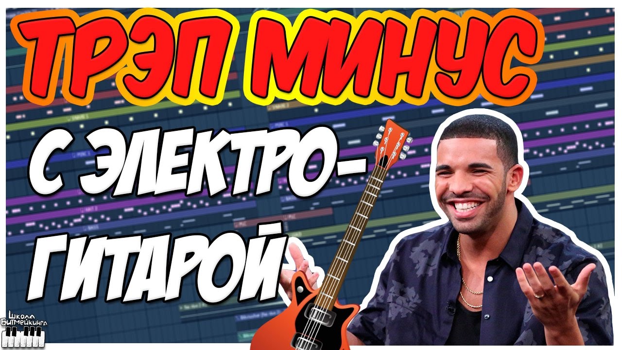 ТРЭП МИНУС С ЭЛЕКТРОГИТАРОЙ В FL STUDIO 12 - ВИДЕОУРОК