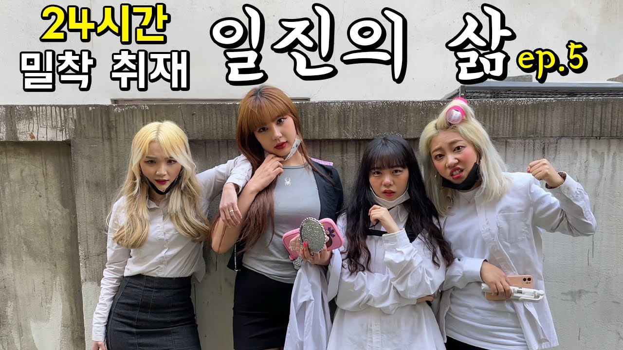 전국구 일진의 삶 24시간 밀착 취재 ep.5 (feat.산범) / 전국구 여일진 대표들의 정모