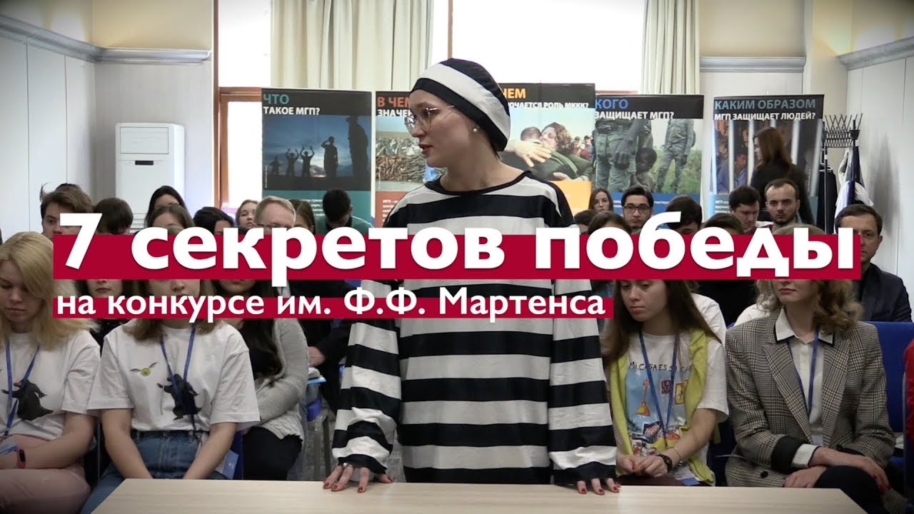 7 секретов победы на конкурсе имени Мартенса