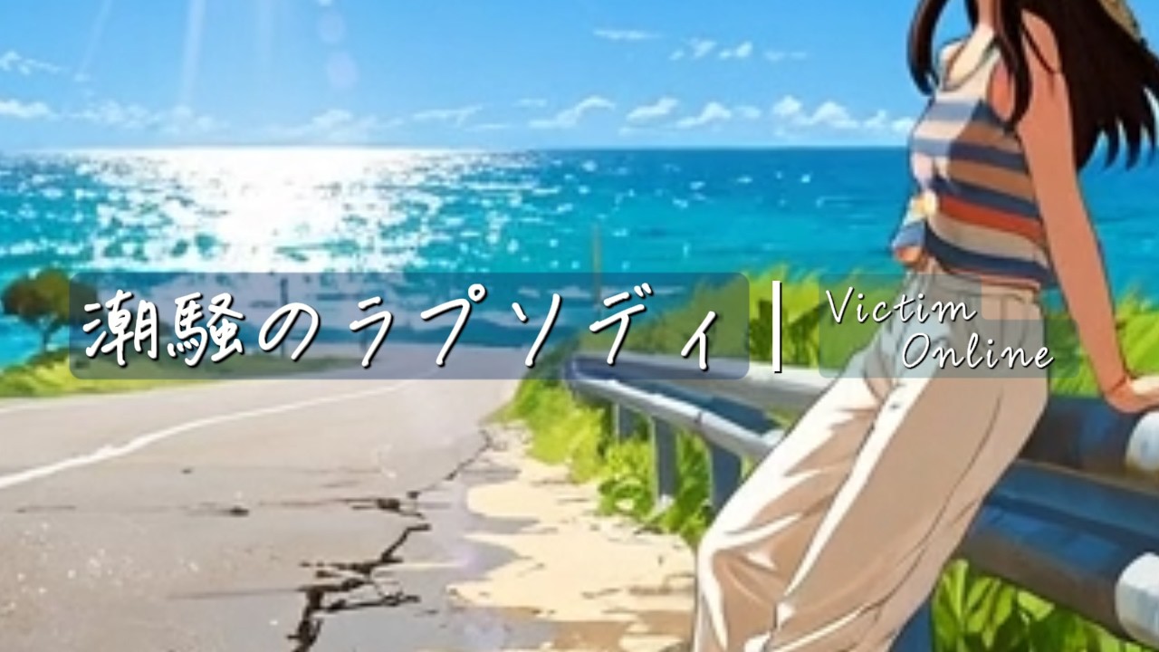潮騒のラプソディ | Victim Online
