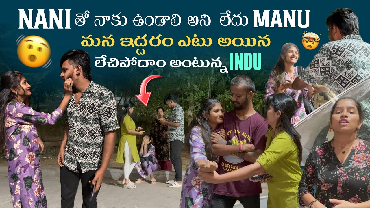Nani తో నాకు ఉండాలి అని  లేదు Manu మన ఇద్దరం ఎటు అయిన లేచిపోదాం అంటున్న Indu@Rishi_ Stylish_official
