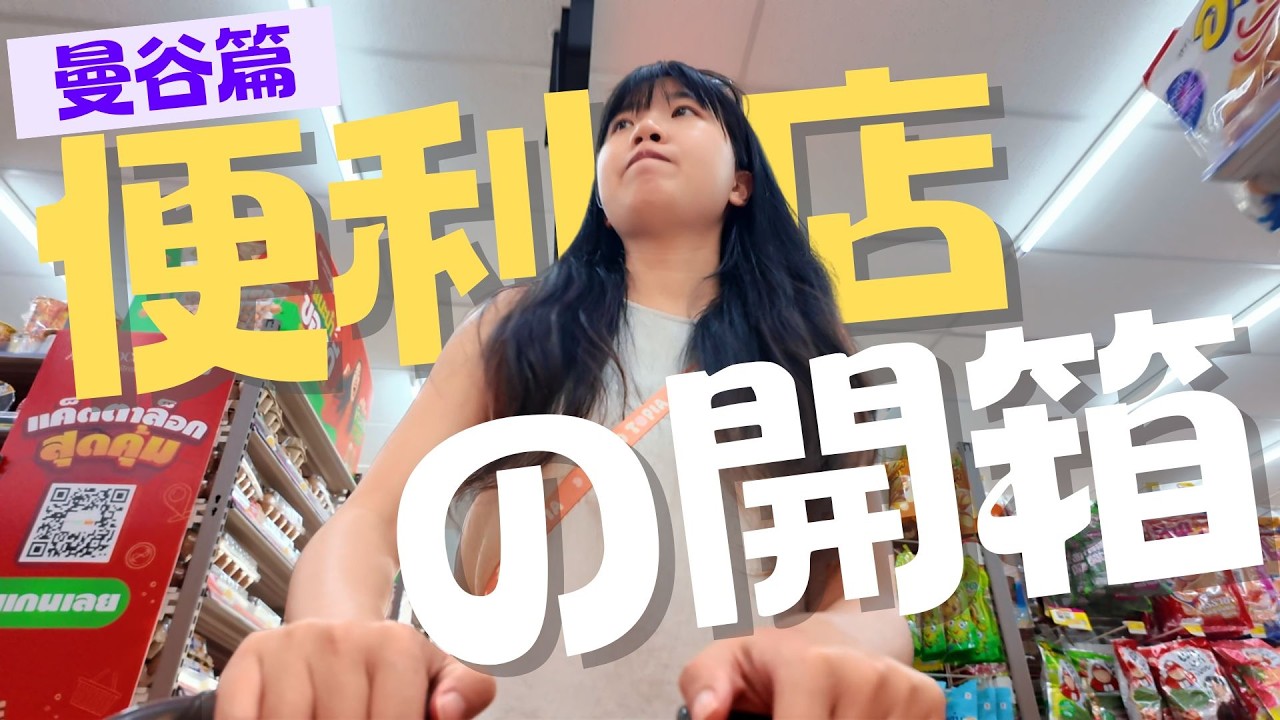 便利店開箱-曼谷｜🔥 IG爆紅香蕉朱古力奶係咪真係咁好飲？｜泰國7-11早餐開箱！｜10款零食真實評分｜#泰國7-11 #泰國便利店 #曼谷旅行 #7-11開箱