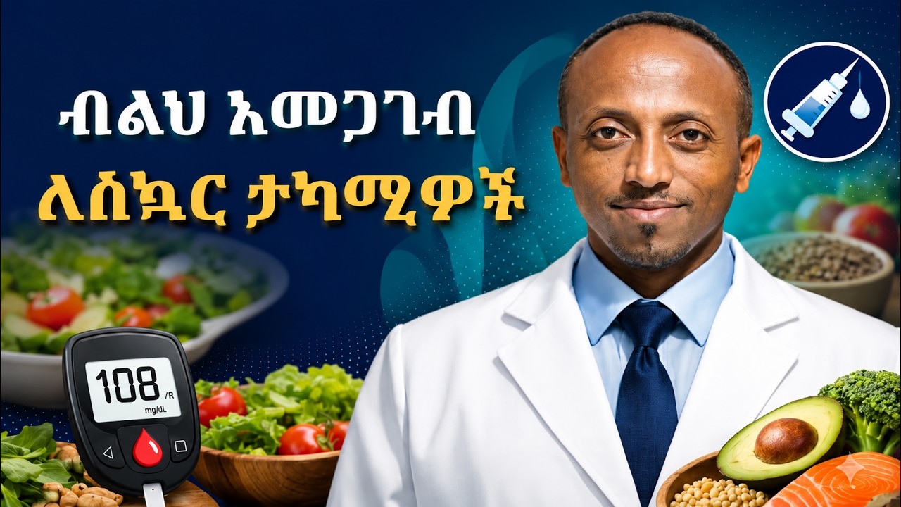የስኳር በሽታ አመጋገብ- The Ultimate Guide to Managing Diabetes Through Nutrition | Smart Nutrition & Health