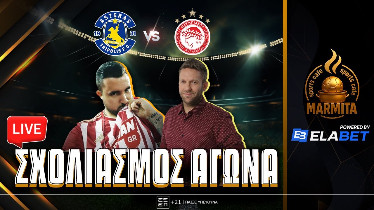 Live σχολιασμός ΑΣΤΕΡΑΣ-ΟΛΥΜΠΙΑΚΟΣ με Χατζηνάκο-Παναγιώτη