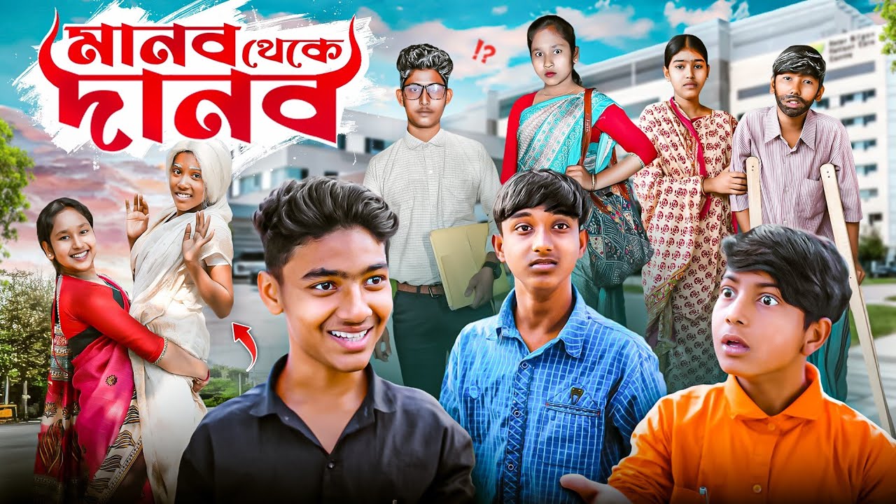 মানব থেকে দানব || Manob Theke Danob New Bangla Natok 2025