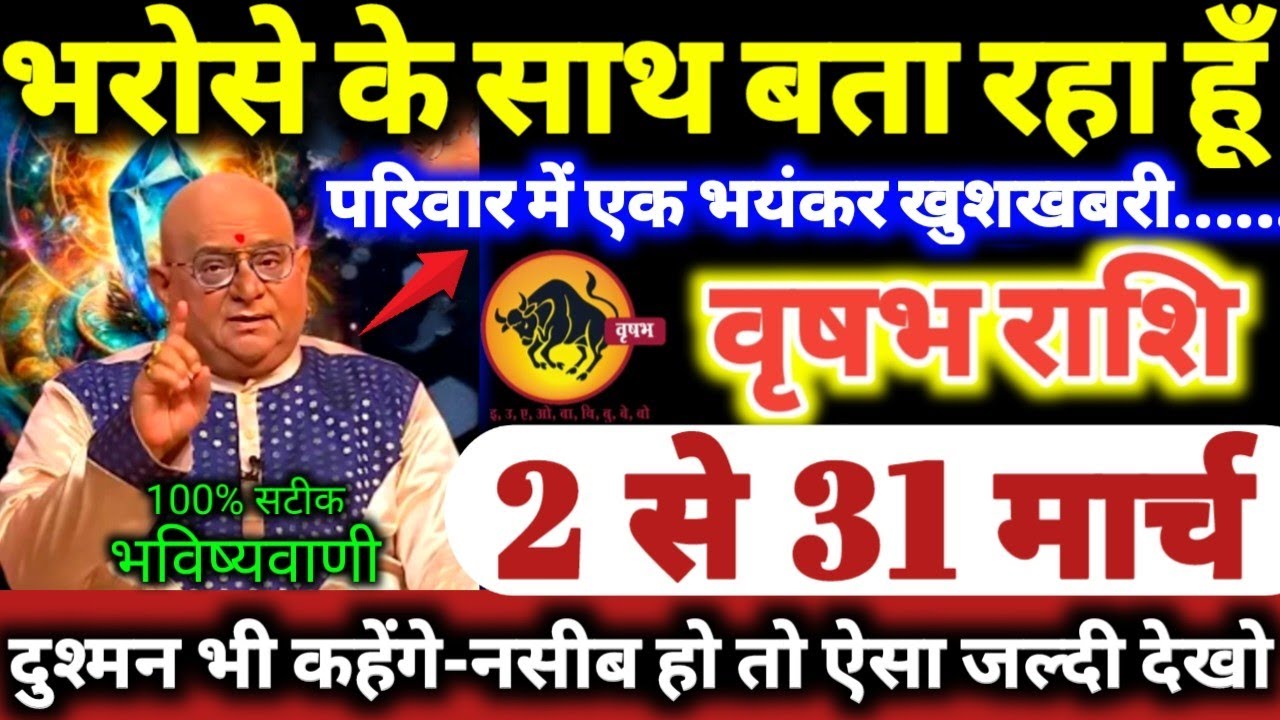 वृषभ राशि वालो 2 से 31 मार्च 2026 भरोसे के साथ बता रहा हूँ परिवार मे एक बड़ी भयंकर खुशखबरी Vrishabha