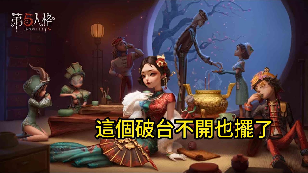 第五人格直播：這破台不開也擺了，玩黑傑克？