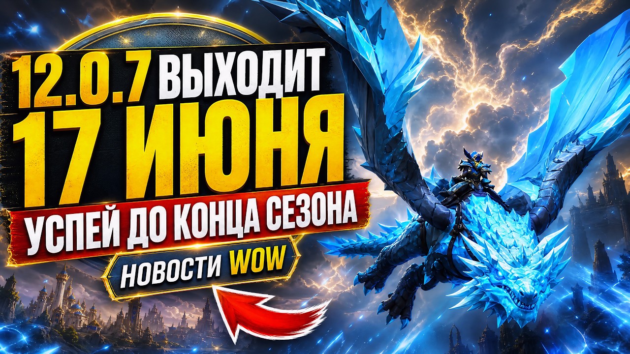 ПАТЧ 12.0.7 ВЫХОДИТ 17 ИЮНЯ! УСПЕЙ ДО КОНЦА СЕЗОНА MIDNIGHT! НОВОСТИ WOW 12.0.5 НОВИНКИ WOW