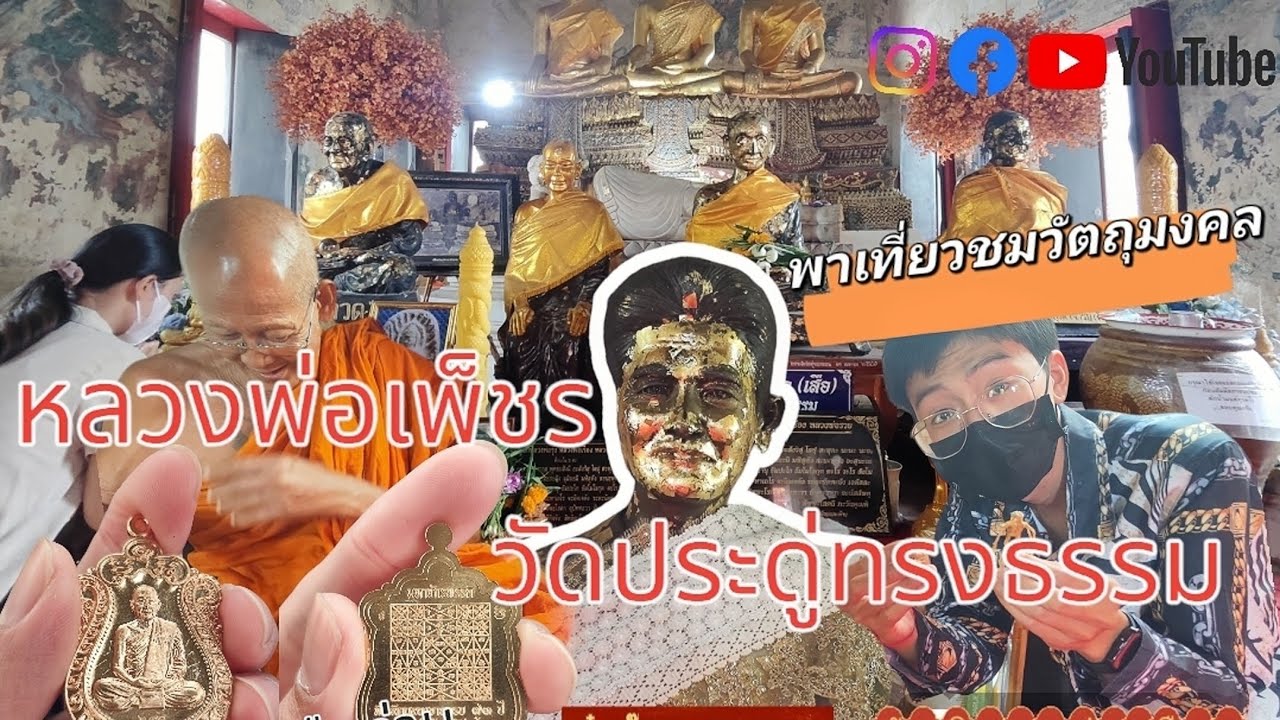 หลวงพ่อเพ็ชร วัดประดู่ทรงธรรม จ.อยุธยา ตักศิลาแห่งเมืองกรุงเก่า พาเที่ยวชมวัตถุมงคลที่วัด EP.36