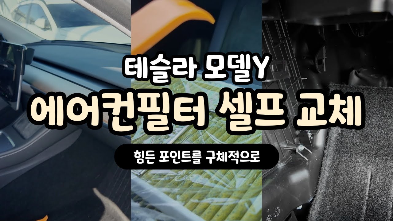 테슬라 모델Y 24년식, 에어컨필터 자가교체, 최대한 자세한 설명, 직접하지 않으면 알수 없는 힘든 포인트들 체크