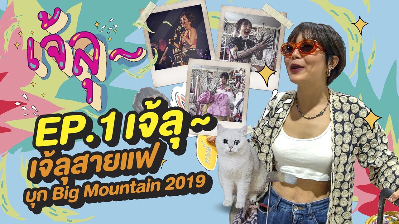 เจ้ลุลาสายแฟ บุก Big Mountain Music Festival 2019 I Lulaandlulis