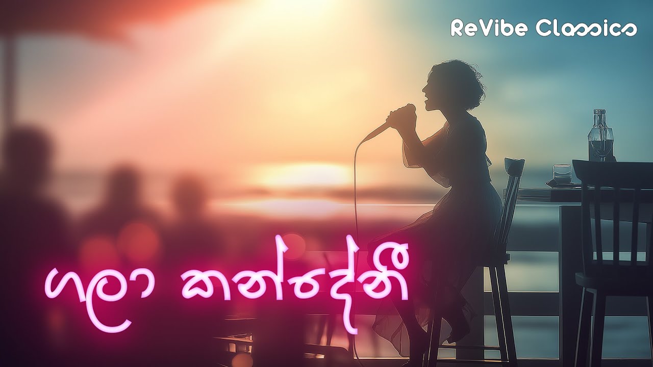 Gala Kandehi Mathuwena - Cover Song