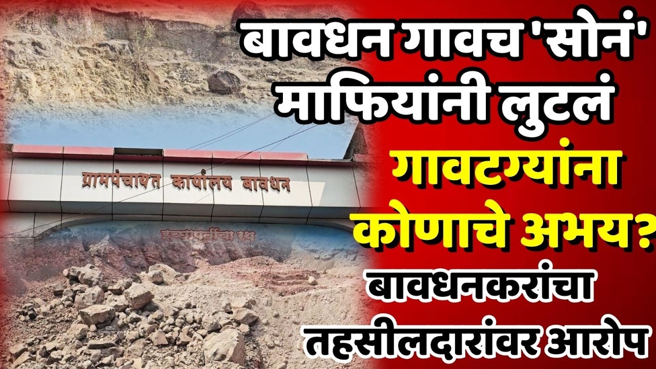satara news  बावधन गावच 'सोनं' माफियांनी लुटलं; गावटग्यांना कोणाचे अभय ?