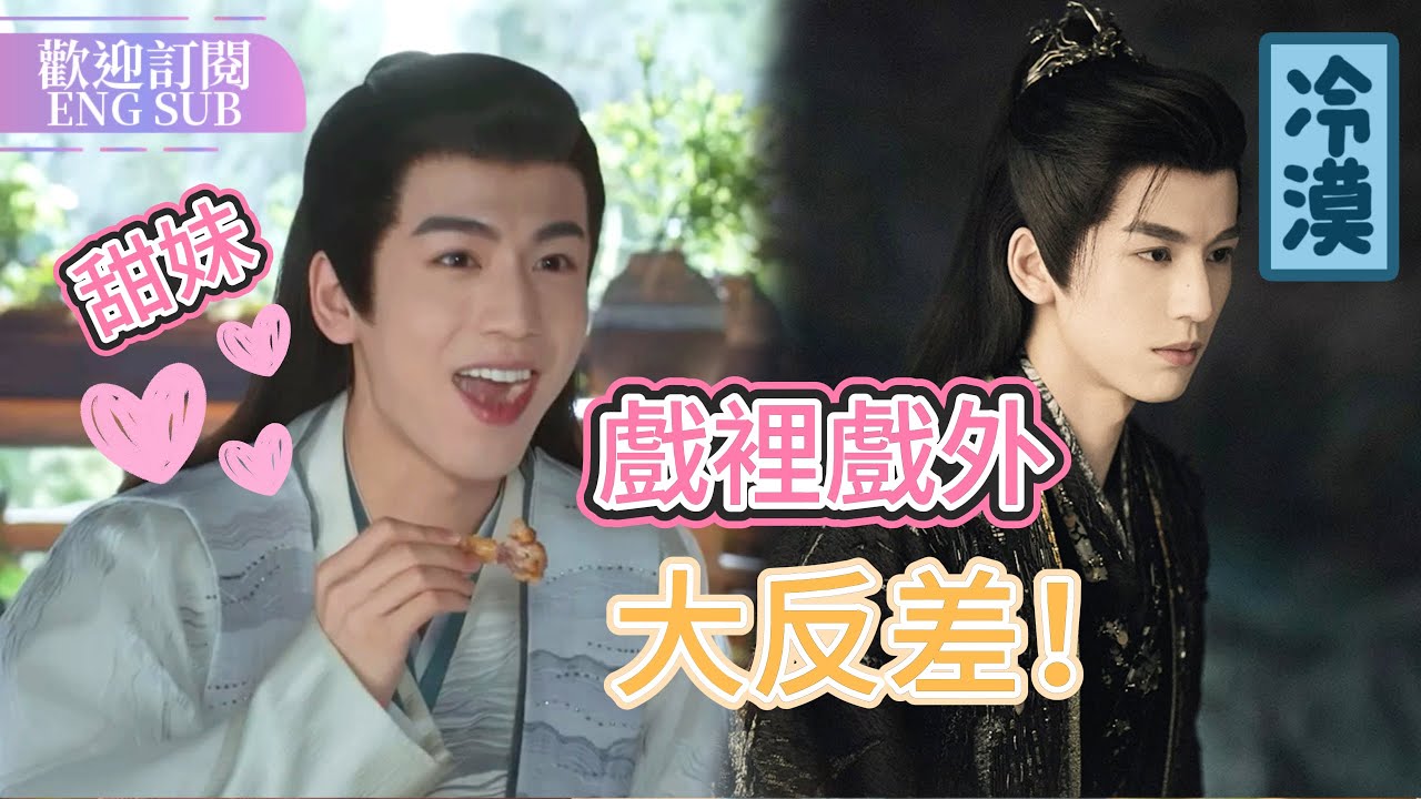 【花絮合集】張凌赫景甜戲裡戲外大反差，高冷帝王居然是甜妹😍| 四海重明【歡迎訂閱小七古裝劇場】