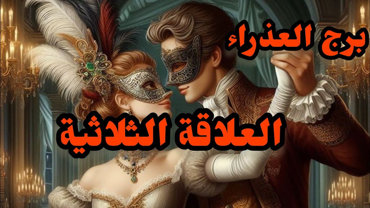 برج العذراء*العلاقة الثلاثية/10اكتوبر لنهاية الشهر2024