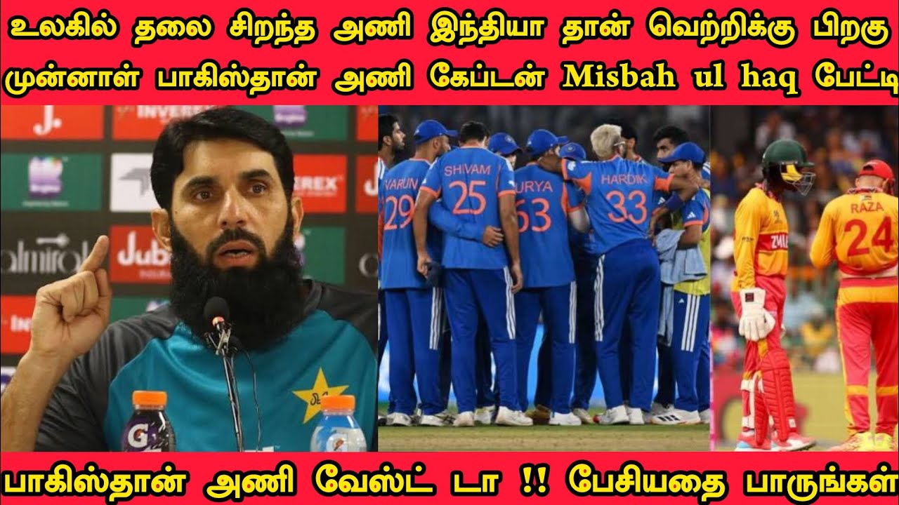 உலகில் தலைசிறந்த அணி இந்தியா தான் வெற்றிக்குப் பிறகு முன்னாள் பாகிஸ்தான் அணி கேப்டன் Misbah ulபேட்டி