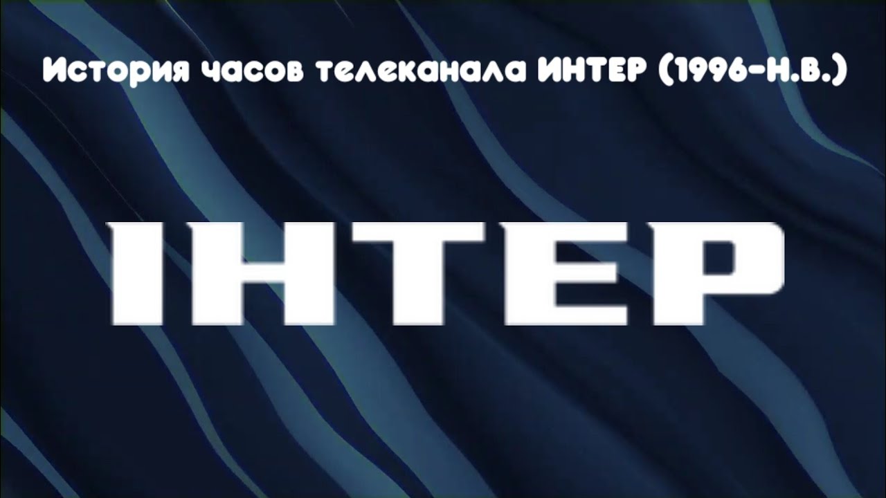 История часов телеканала ИНТЕР
