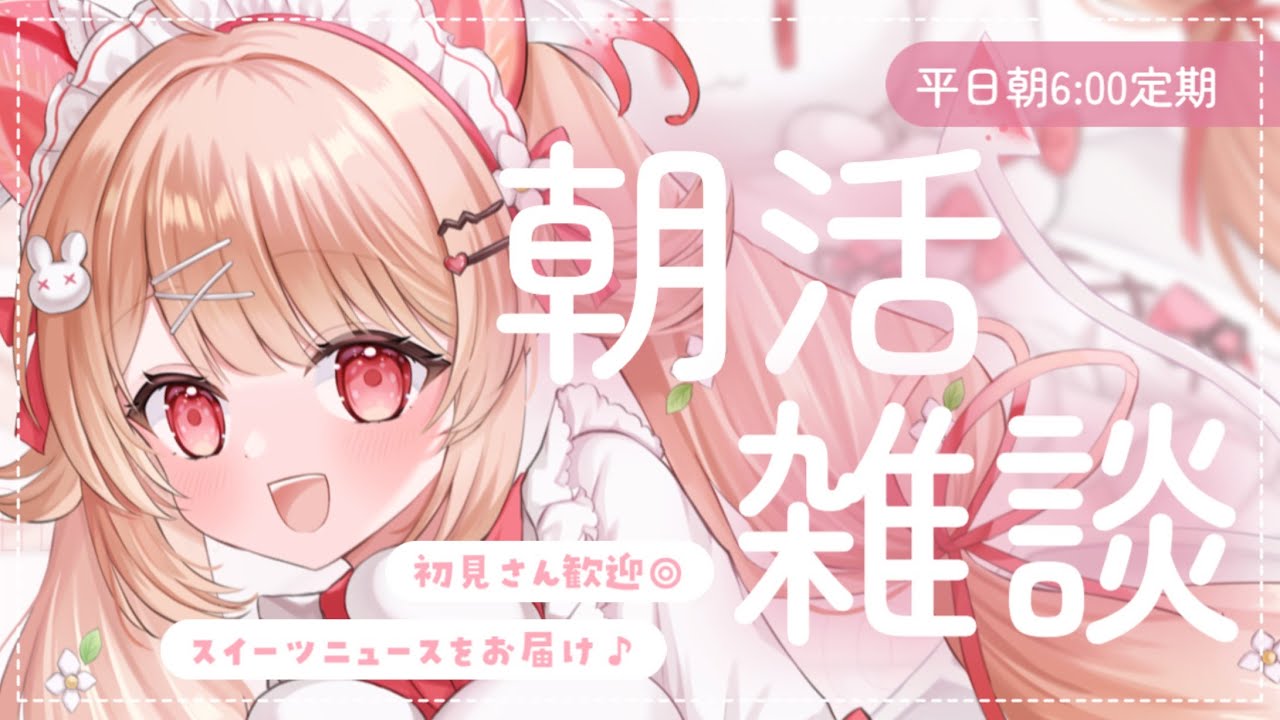 【朝雑談】3/11(水)🔆スイーツニュースをおとどけ！🔆〖＃フレリアランヴェルセ｜#朝活〗　#shorts