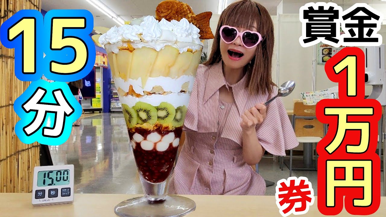 【大食い】女性成功者０人★たった15分むちむちパフェ(？)【賞金１万円】