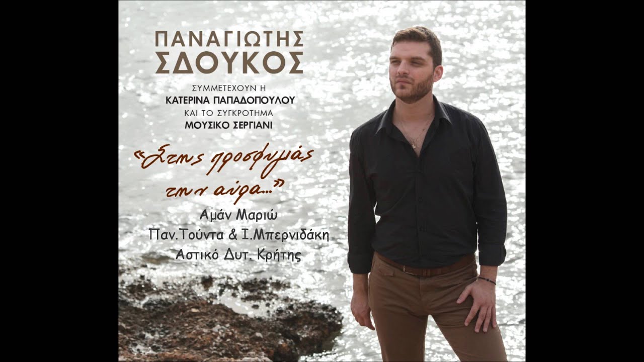 Παναγιώτης Σδούκος - Aμάν Μαριώ