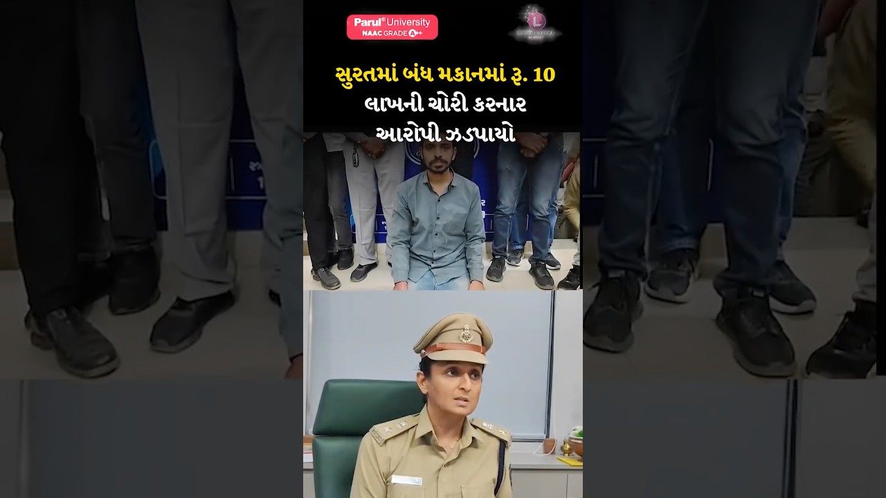 SURAT CRIME | Accused arrested for stealing Rs. 10 lakhs from a locked house in Surat