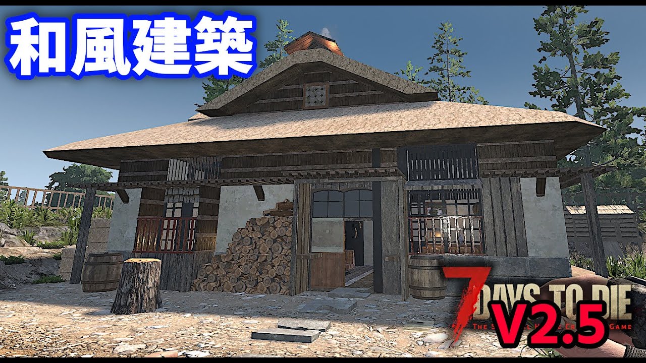 7DTD V2.5 ・茅葺屋根と縁側のある古民家。既存建築を日本家屋に改造中！簡単で手頃な柵で防衛もね【V2.5 PC Stable.Warrior/難易度戦士】#022
