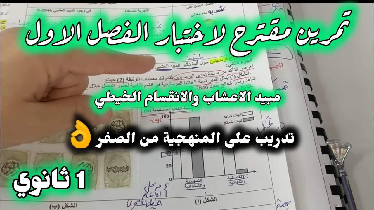 ⭐تمرين مقترح لاختبار الفصل الاول| مبيد الاعشاب الضارة🎯 اولى ثانوي + تدريب على المنهجية