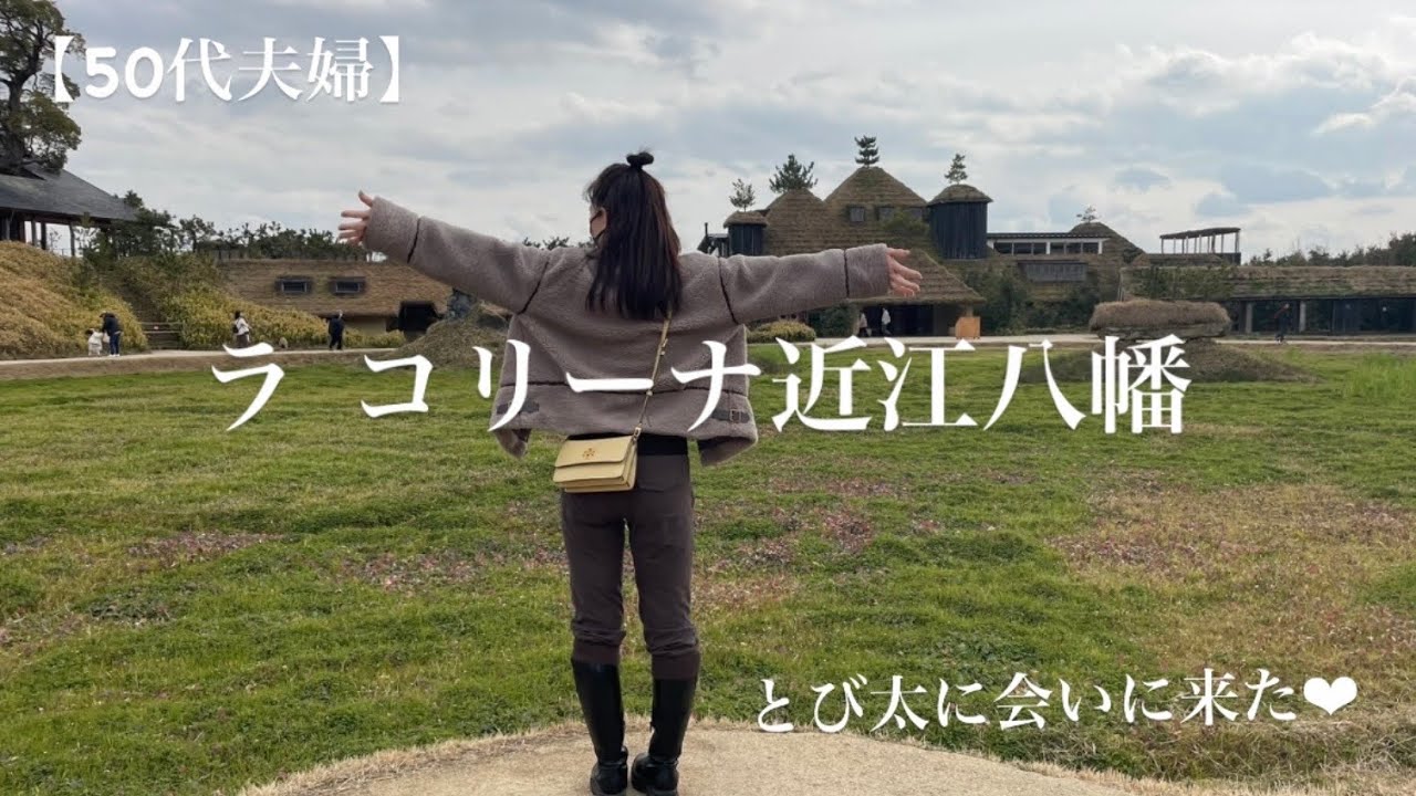 【50代夫婦】ラ コリーナ近江八幡で妻が子供に戻りました笑　楽しむ事がご機嫌の秘訣！！#50代  #50代夫婦  #夫婦  #夫婦の日常  #ラコリーナ  #とび太　#クラブハリエ　#旅行　#60代