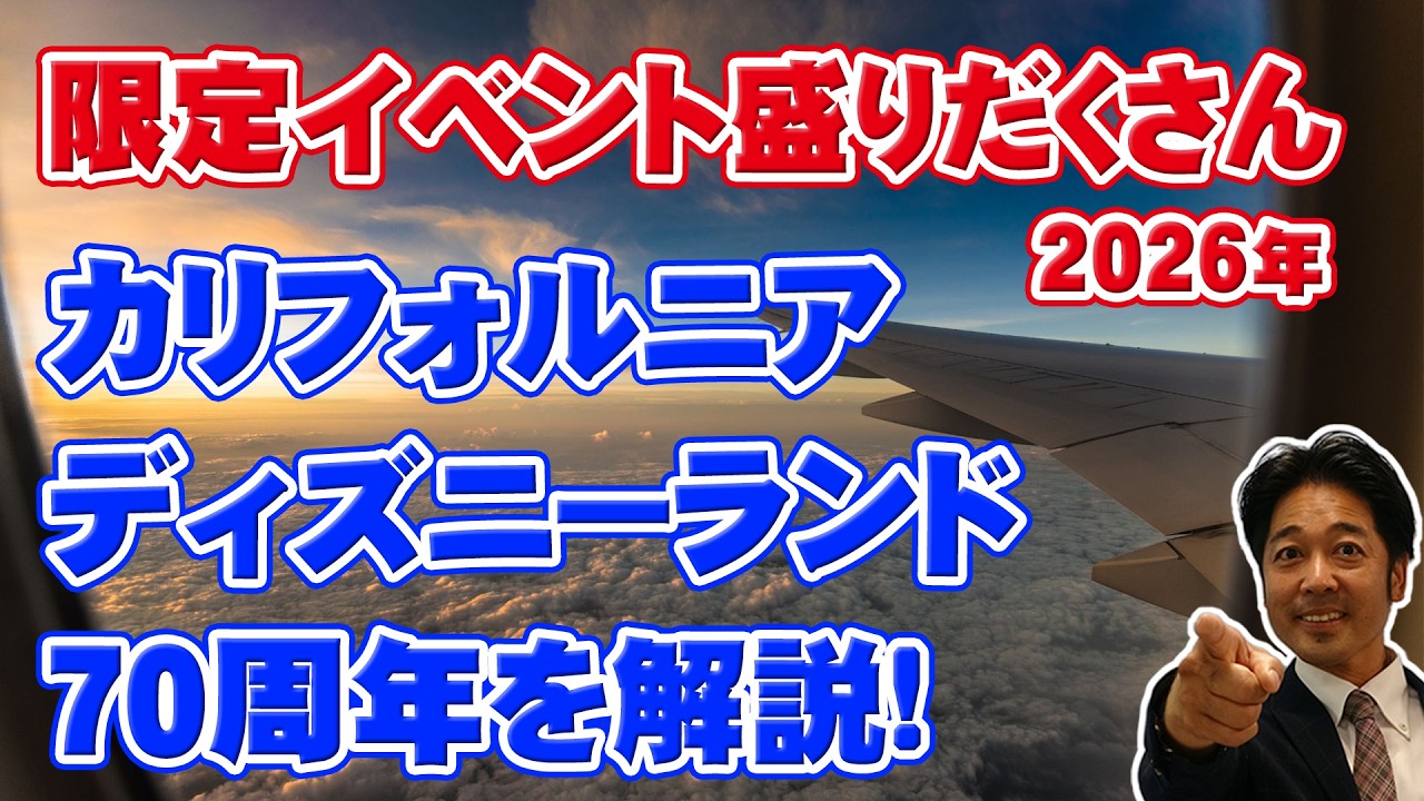 【アメリカ旅行】ディズニーランド70周年記念について解説しています！