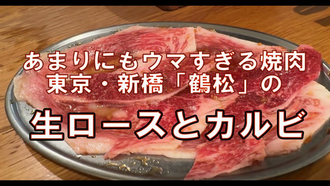 東京・新橋で一人焼肉したいなら「鶴松」の生ロースが最強だから良いよ→ 昼飲みもできる神焼肉