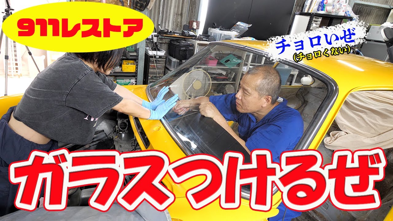 フロントウインドウガラスをはめる【ポルシェ空冷911レストア】