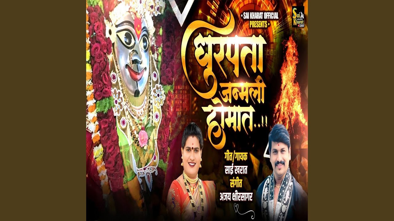 Dhurpata Janmali Homat