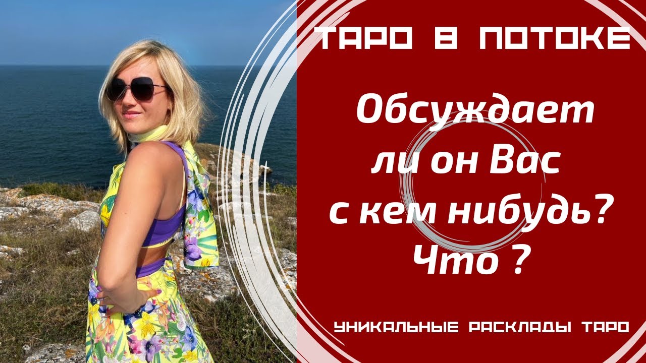 Обсуждает ли он Вас с кем нибудь? Что говорит о Вас?