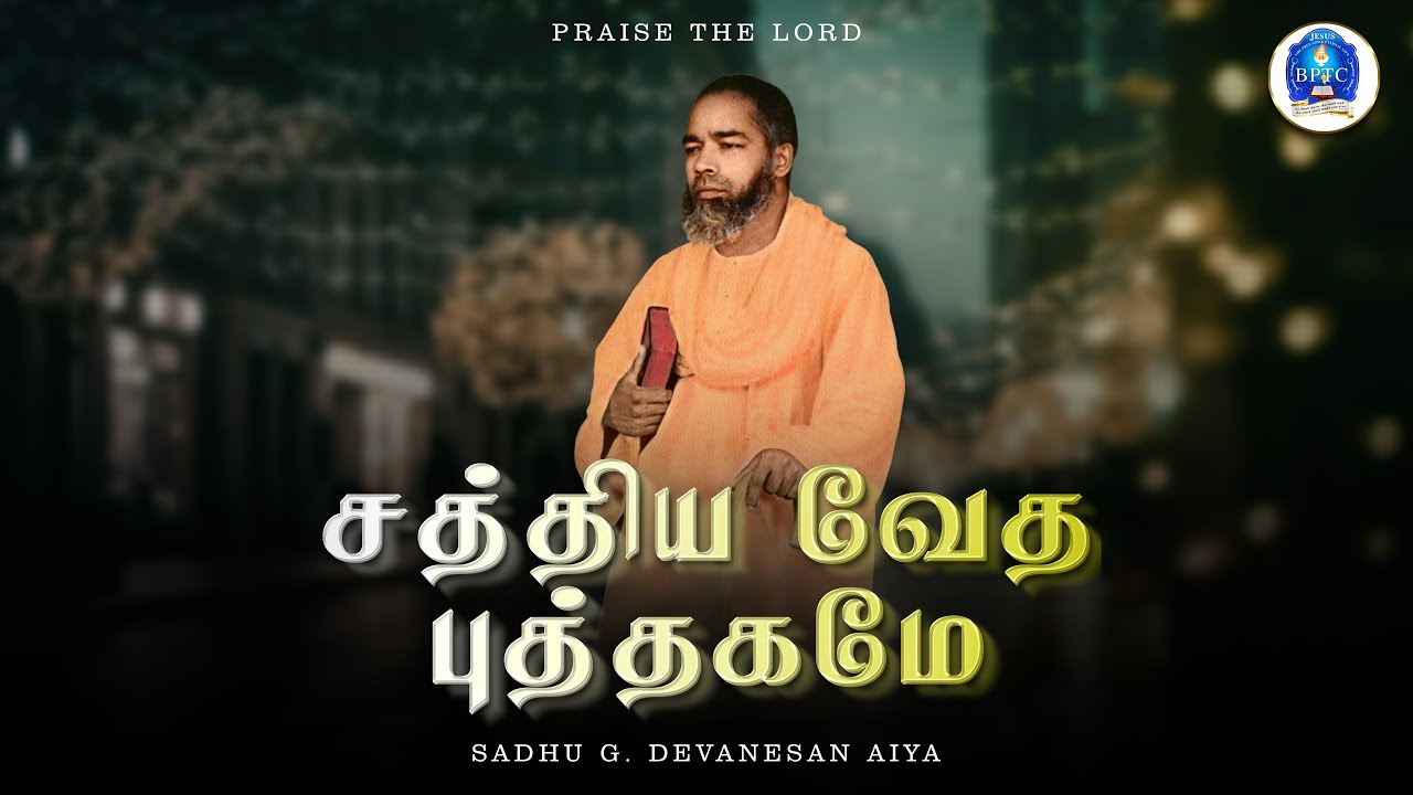 சத்திய வேத புத்தகமே. சாது. G. தேவநேசன் (ஐயா) அவர்கள் , மலவிளை.