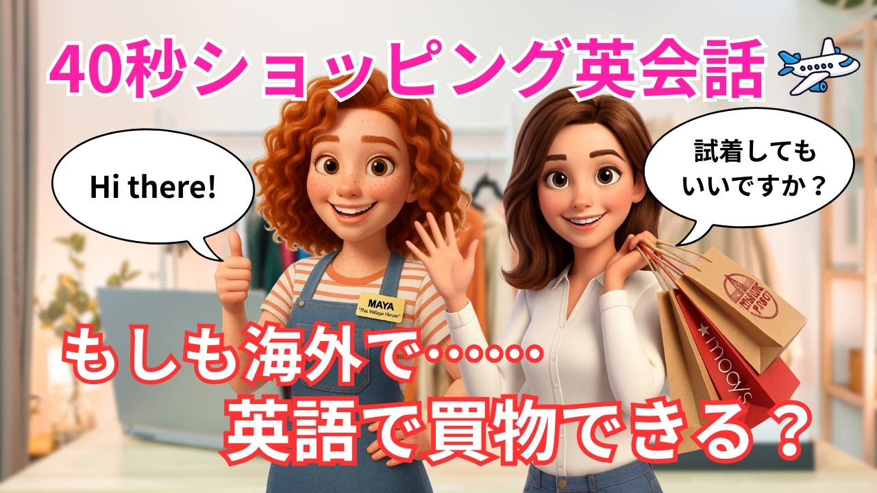 【英会話】もしも海外でショッピングしたら？買物で使える簡単フレーズ｜海外旅行