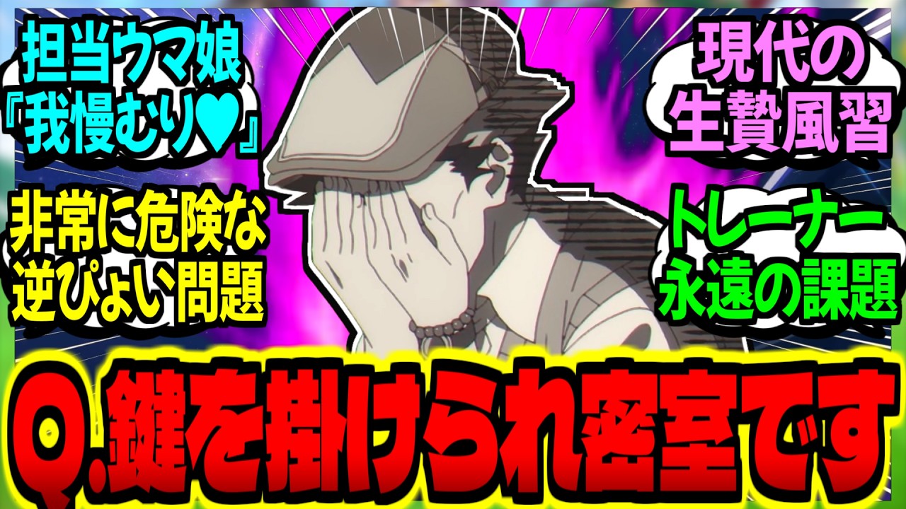 【ウマ娘】トレーナー採用試験問題『掛かりウマ娘密室小論文』に対するみんなの反応集【ウマ娘 反応集】まとめ ウマ娘プリティーダービー