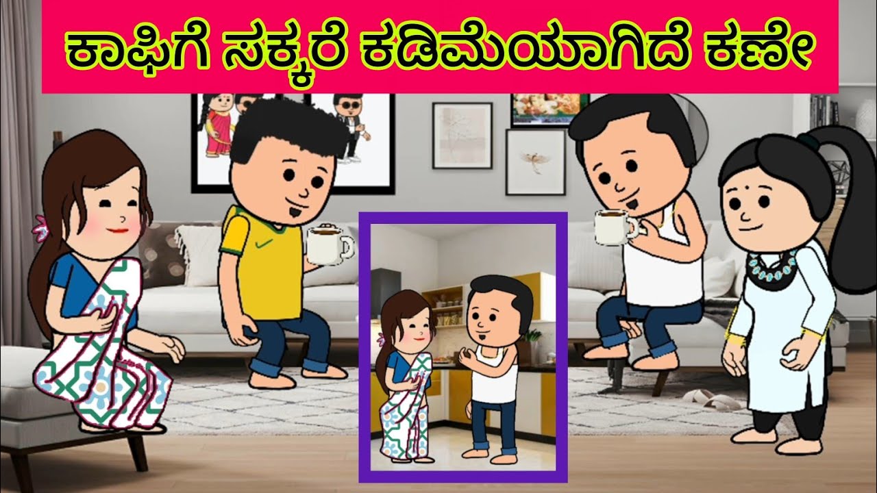  ಈ ಬಂಧನ‌ 72 ಅಣ್ಣ ಅತ್ತಿಗೆಯನ್ನು ಒಂದು ಮಾಡಲು ಸಿದ್ದು ನ ತುಂಟಾಟ #cartoonvideo #villagelife #lovestory 