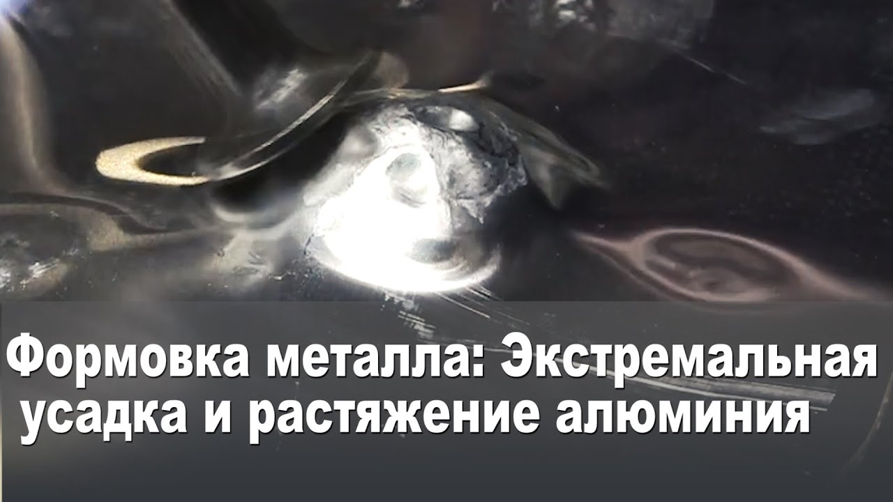 Формовка металла Экстремальная усадка и растяжение алюминия