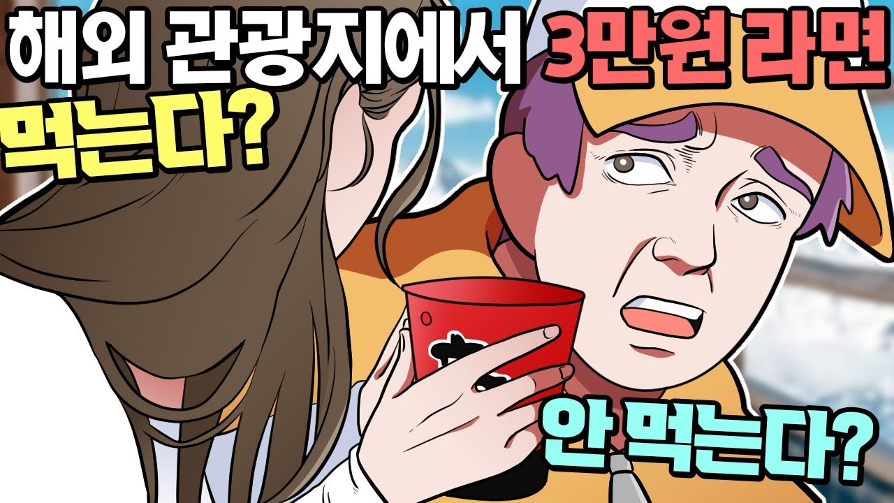라면에 이 큰 돈을 태워????????????