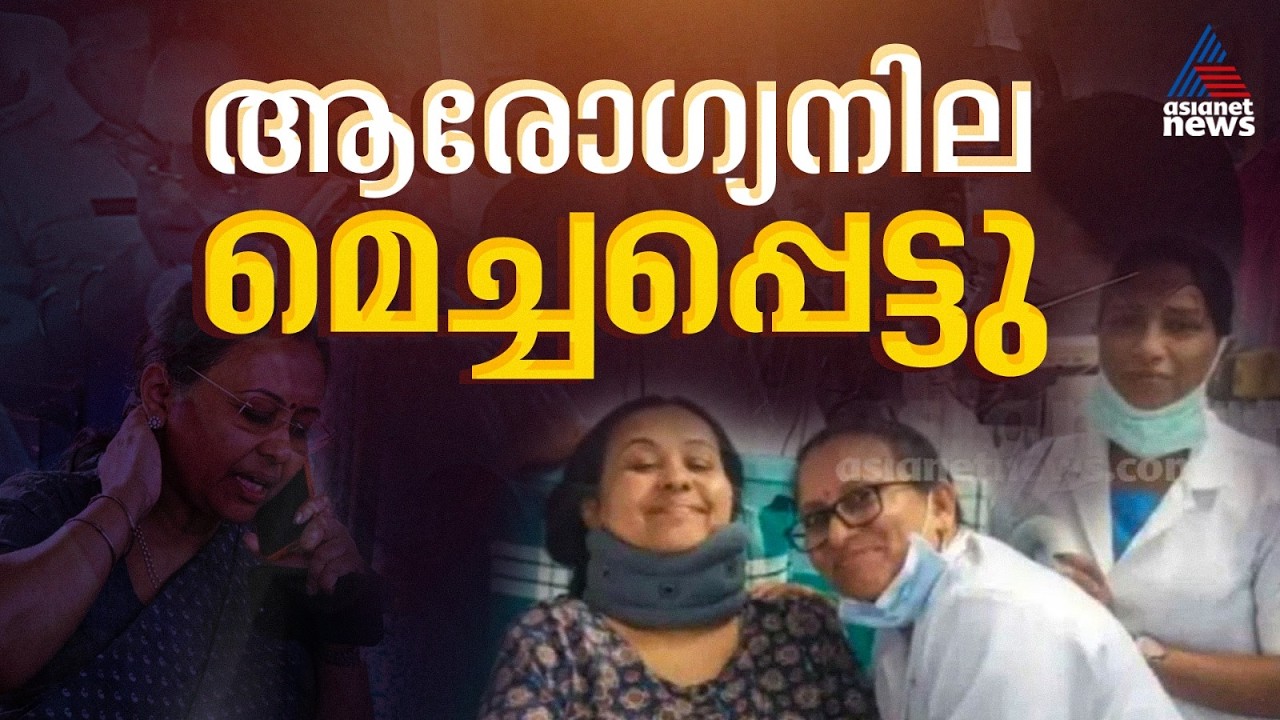 വീണ ജോര്‍ജിന്‍റെ ആരോഗ്യനില മെച്ചപ്പെട്ടു; തിരുവനന്തപുരം മെഡിക്കല്‍ കോളേജിലേക്ക് മാറ്റും|Veena George