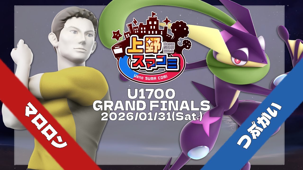 【上野スマコミ#378】Grand Finals マロロン(WiiFitトレーナー) VS つぶがい(ゲッコウガ) 【スマブラSP】