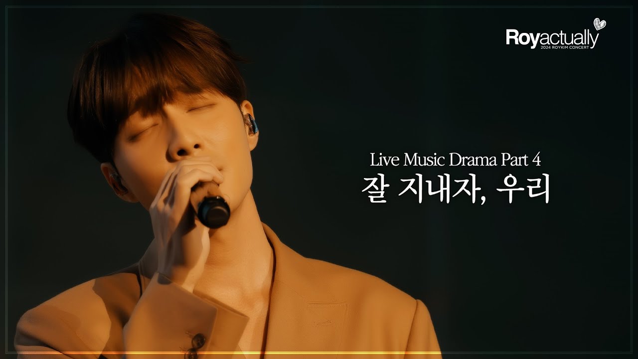 로이킴 (Roy Kim) - 2024 ROY KIM CONCERT [R♥y actually] LMD : 잘 지내자, 우리