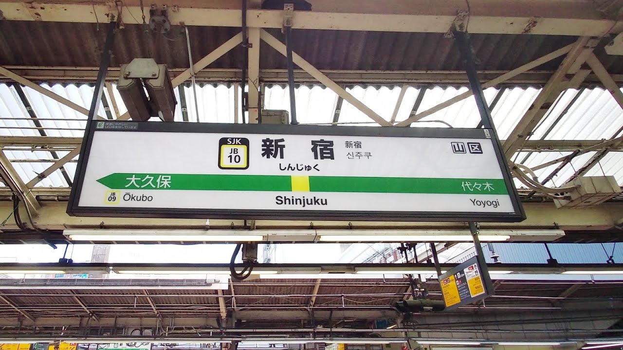 【4K乗換動画】新宿駅　15 16番線　山手線、中央総武線 3 4番線　埼京線、湘南新宿ライン　乗換え　PIMI PALM  で撮影4K30P