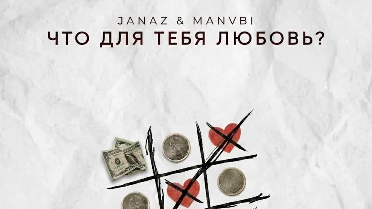 Janaz, MANVBI&nbsp;&ndash; Что для тебя любовь? (Official Audio)