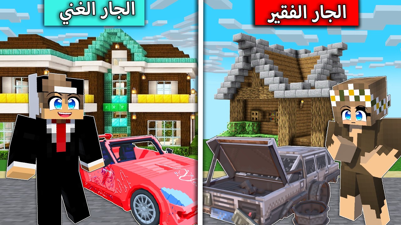 فلم ماين كرافت : الجار الغني والجار الفقير MineCraft Movie